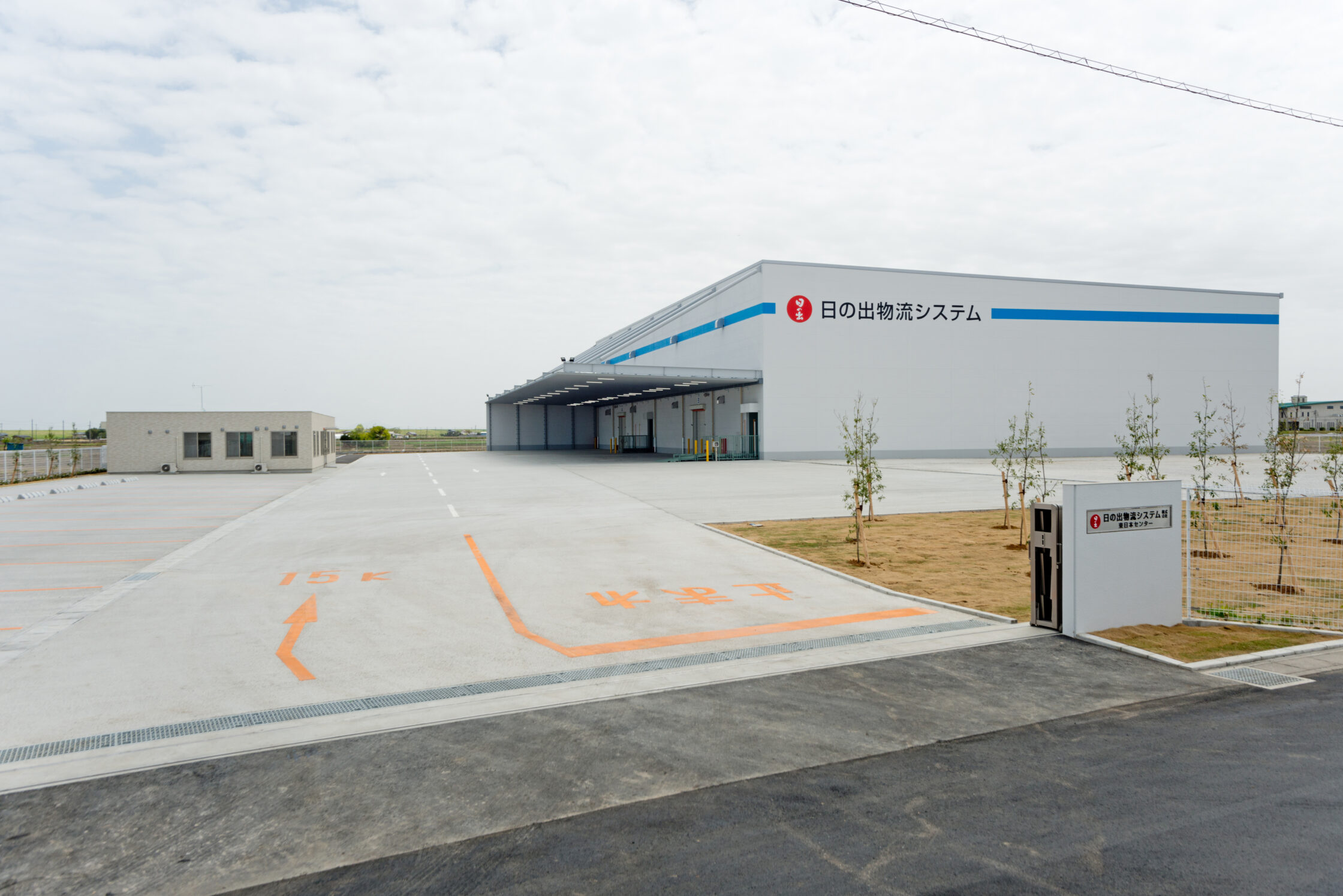 日の出物流システム　東日本センター
